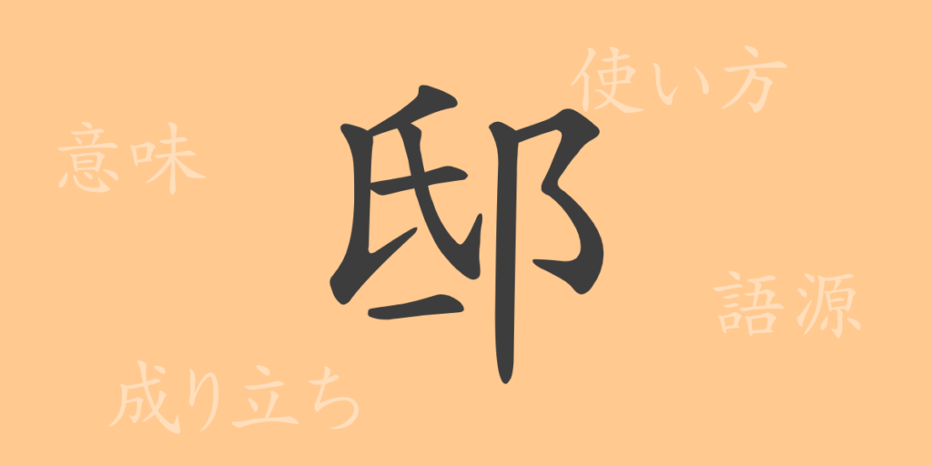 邸（テイ）の漢字の成り立ち(語源)と意味、用途