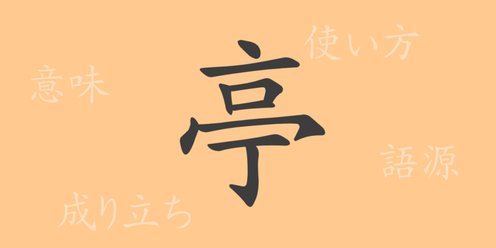 亭（テイ）の漢字の成り立ち(語源)と意味、用途