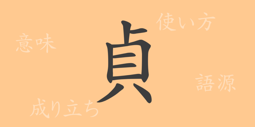貞（テイ）の漢字の成り立ち(語源)と意味、用途