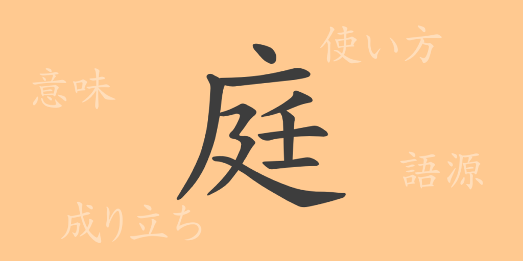 庭(テイ)の漢字の成り立ち(語源)と意味、用途 庭(テイ)の漢字の成り立ち(語源)と意味、用途