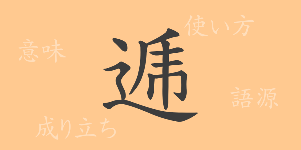逓(テイ)の漢字の成り立ち(語源)と意味、用途 逓(テイ)の漢字の成り立ち(語源)と意味、用途