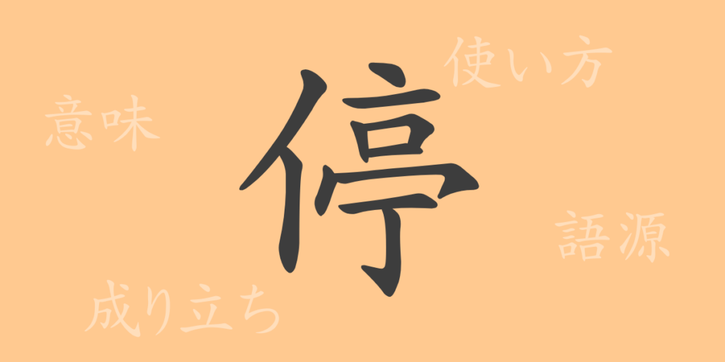 停(テイ)の漢字の成り立ち(語源)と意味、用途 停(テイ)の漢字の成り立ち(語源)と意味、用途