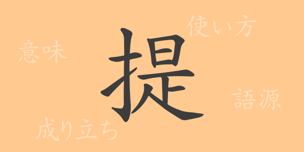 提（テイ）の漢字の成り立ち(語源)と意味、用途