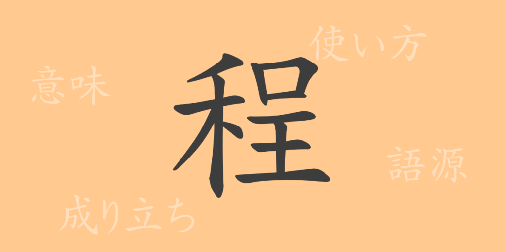 程(テイ)の漢字の成り立ち(語源)と意味、用途 程(テイ)の漢字の成り立ち(語源)と意味、用途