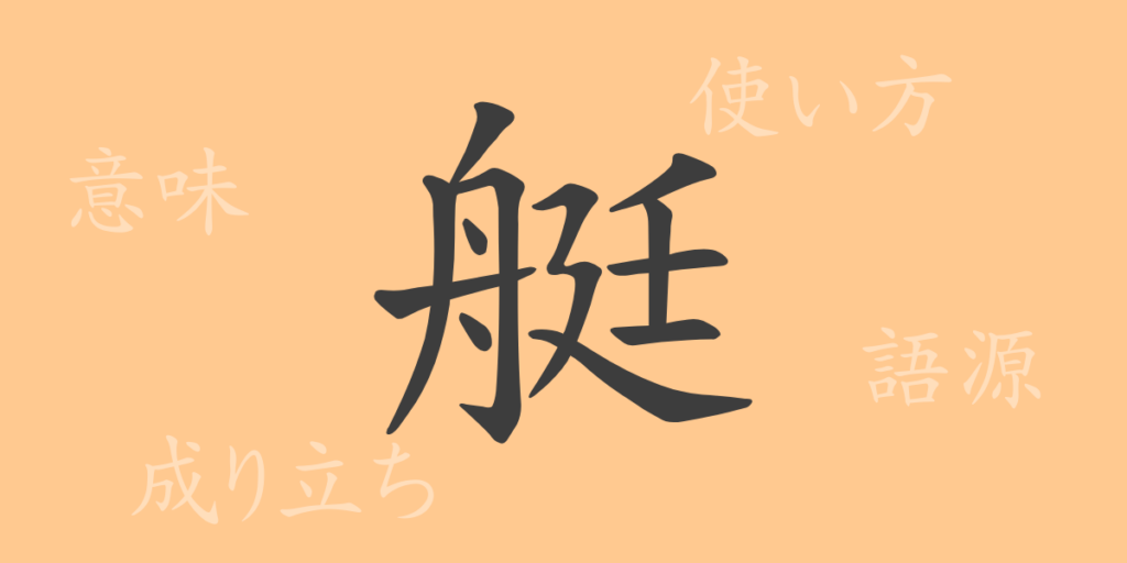 艇(テイ)の漢字の成り立ち(語源)と意味、用途 艇(テイ)の漢字の成り立ち(語源)と意味、用途
