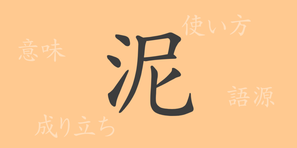 泥（デイ）の漢字の成り立ち(語源)と意味、用途