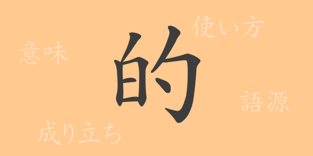 的（テキ）の漢字の成り立ち(語源)と意味、用途