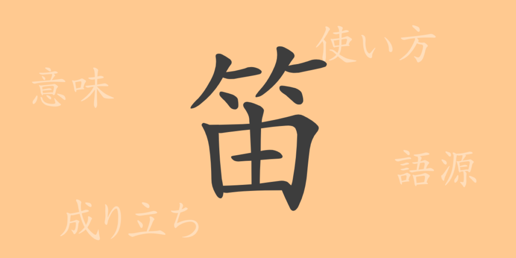 笛(テキ)の漢字の成り立ち(語源)と意味、用途 笛(テキ)の漢字の成り立ち(語源)と意味、用途
