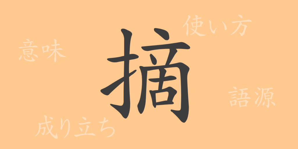 摘(テキ)の漢字の成り立ち(語源)と意味、用途 摘(テキ)の漢字の成り立ち(語源)と意味、用途