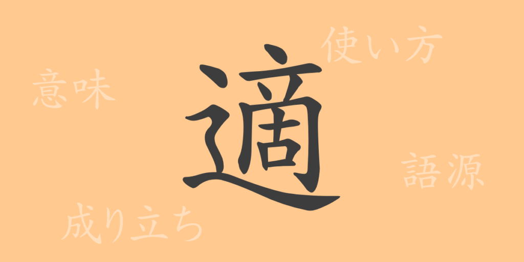 適(テキ)の漢字の成り立ち(語源)と意味、用途 適(テキ)の漢字の成り立ち(語源)と意味、用途
