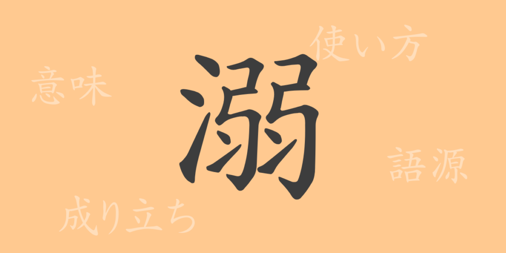 溺(デキ)の漢字の成り立ち(語源)と意味、用途 溺(デキ)の漢字の成り立ち(語源)と意味、用途