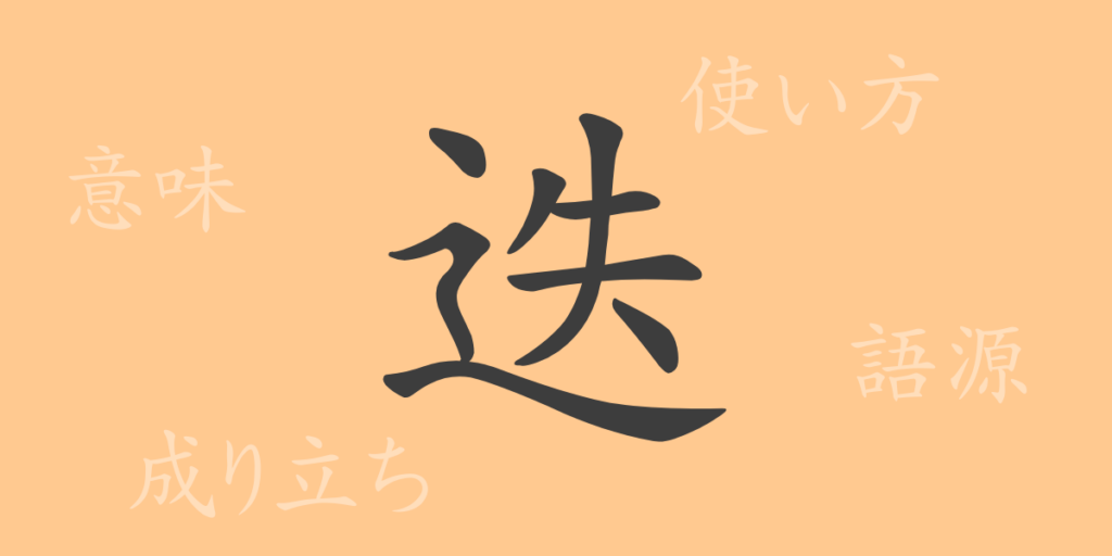 迭(テツ)の漢字の成り立ち(語源)と意味、用途 迭(テツ)の漢字の成り立ち(語源)と意味、用途