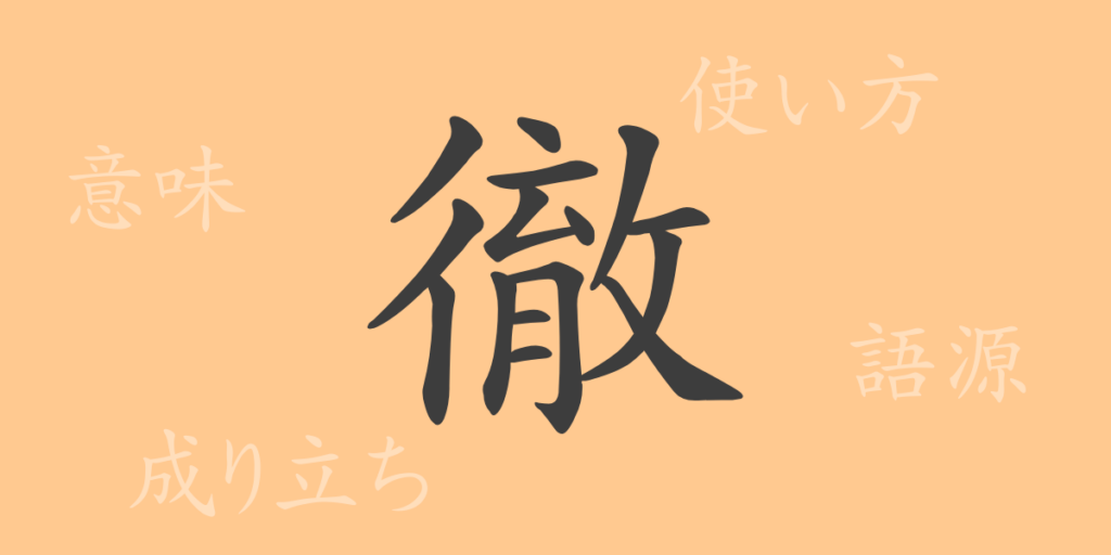 徹（テツ）の漢字の成り立ち(語源)と意味、用途
