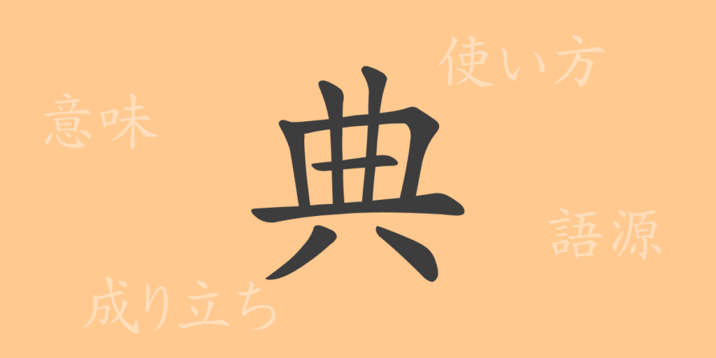 典（テン）の漢字の成り立ち(語源)と意味、用途