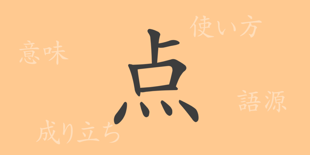 点(テン)の漢字の成り立ち(語源)と意味、用途 点(テン)の漢字の成り立ち(語源)と意味、用途