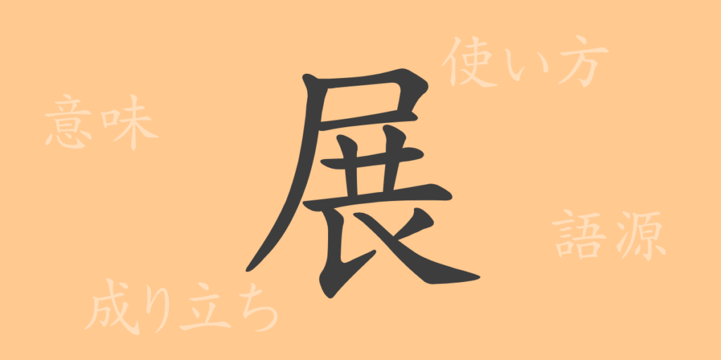 展（テン）の漢字の成り立ち(語源)と意味、用途