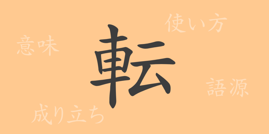 転(テン)の漢字の成り立ち(語源)と意味、用途 転(テン)の漢字の成り立ち(語源)と意味、用途