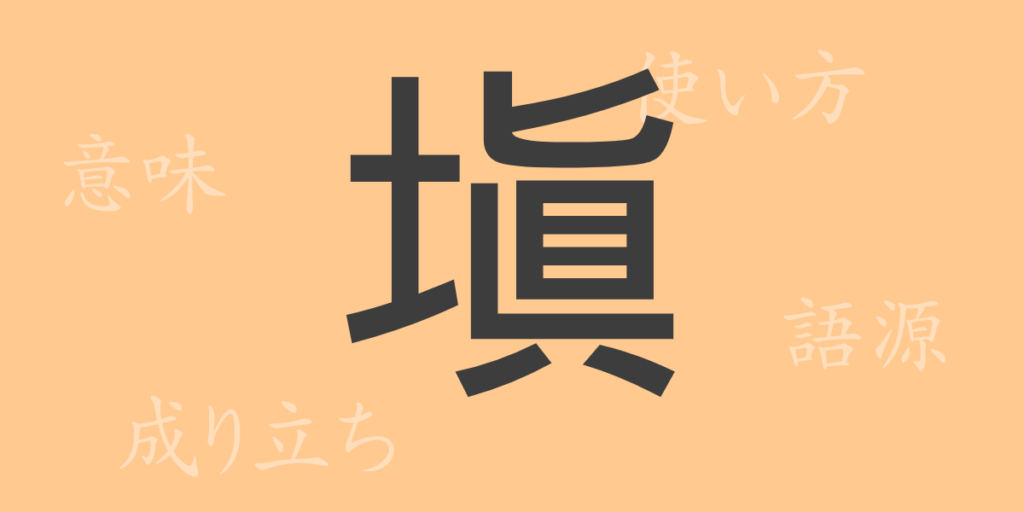 塡（テン）の漢字の成り立ち(語源)と意味、用途