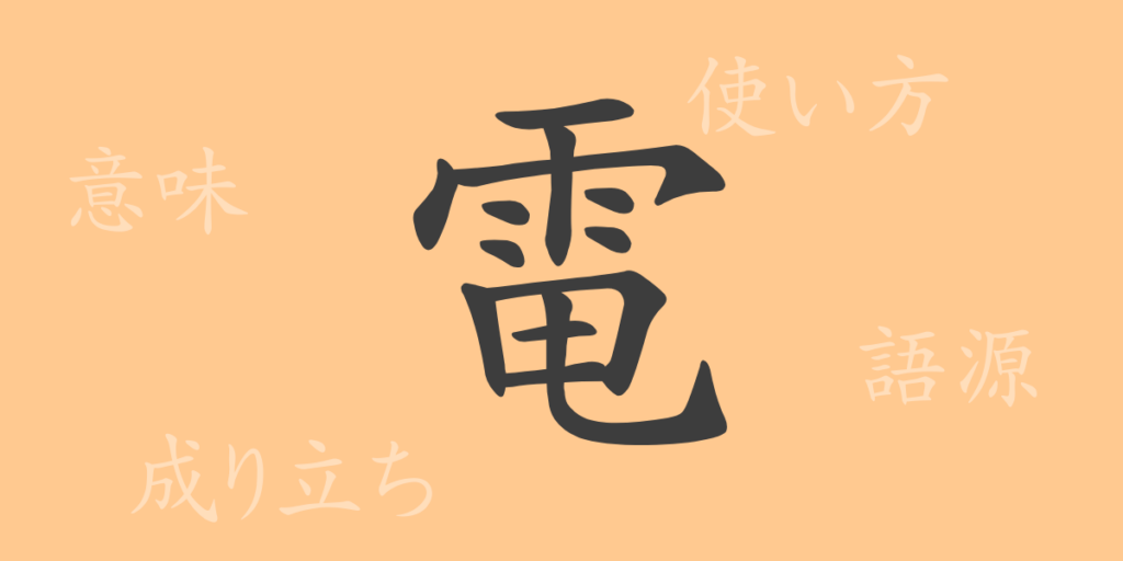 電(デン)の漢字の成り立ち(語源)と意味、用途 電(デン)の漢字の成り立ち(語源)と意味、用途