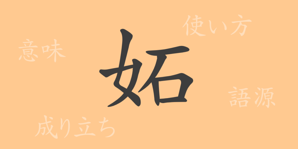 妬（ト）の漢字の成り立ち(語源)と意味、用途