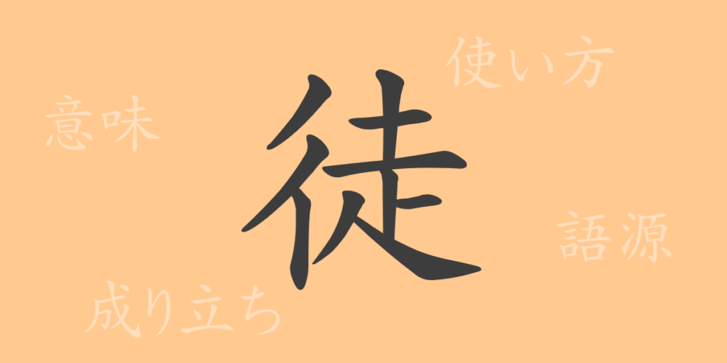 徒(ト)の漢字の成り立ち(語源)と意味、用途 徒(ト)の漢字の成り立ち(語源)と意味、用途