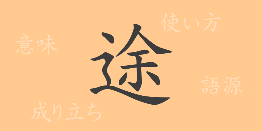 途（ト）の漢字の成り立ち(語源)と意味、用途