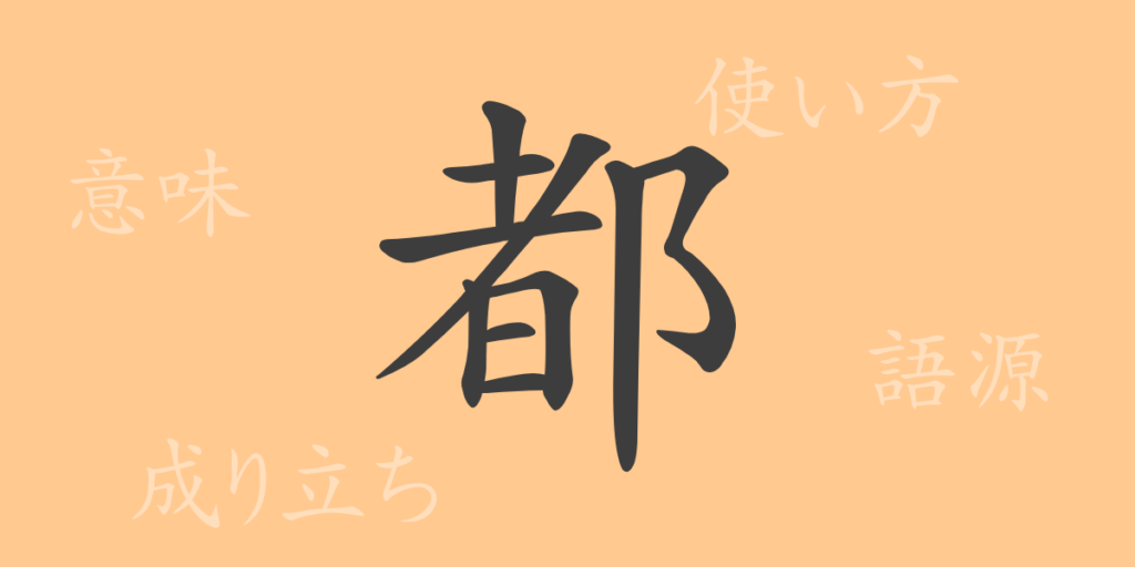 都(ト)の漢字の成り立ち(語源)と意味、用途 都(ト)の漢字の成り立ち(語源)と意味、用途