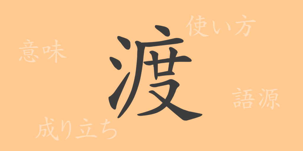 渡（ト）の漢字の成り立ち(語源)と意味、用途
