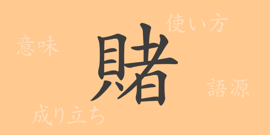 賭(ト)の漢字の成り立ち(語源)と意味、用途 賭(ト)の漢字の成り立ち(語源)と意味、用途