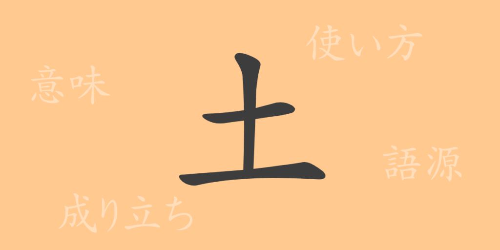 土（ド）の漢字の成り立ち(語源)と意味、用途