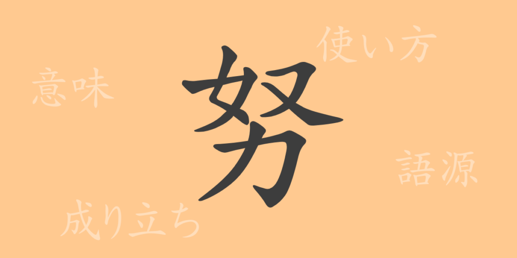 努(ド)の漢字の成り立ち(語源)と意味、用途 努(ド)の漢字の成り立ち(語源)と意味、用途