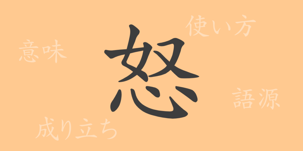 怒(ド)の漢字の成り立ち(語源)と意味、用途 怒(ド)の漢字の成り立ち(語源)と意味、用途