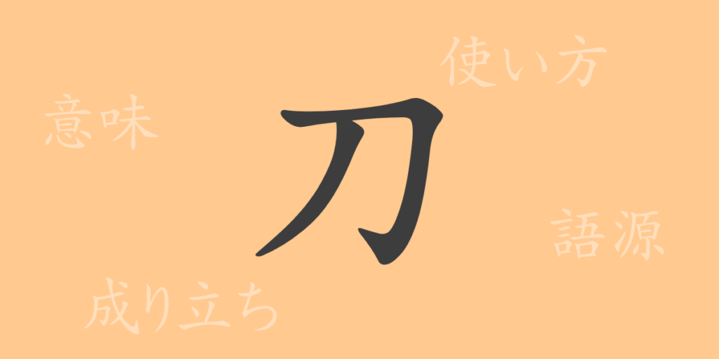 刀（トウ）の漢字の成り立ち(語源)と意味、用途