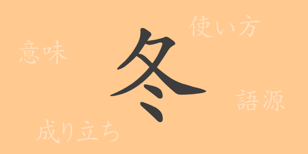 冬(トウ)の漢字の成り立ち(語源)と意味、用途 冬(トウ)の漢字の成り立ち(語源)と意味、用途