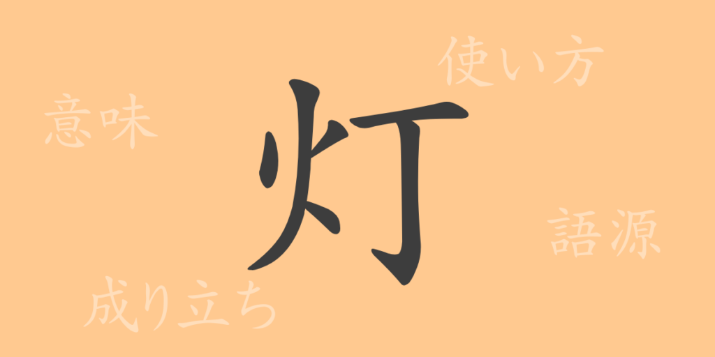 灯(トウ)の漢字の成り立ち(語源)と意味、用途 灯(トウ)の漢字の成り立ち(語源)と意味、用途