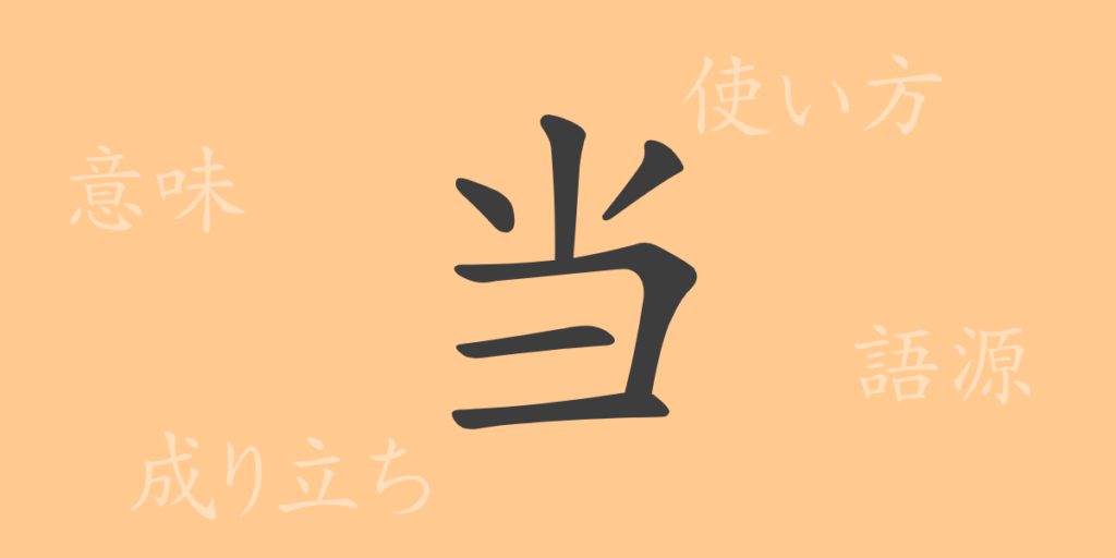 当(トウ)の漢字の成り立ち(語源)と意味、用途 当(トウ)の漢字の成り立ち(語源)と意味、用途