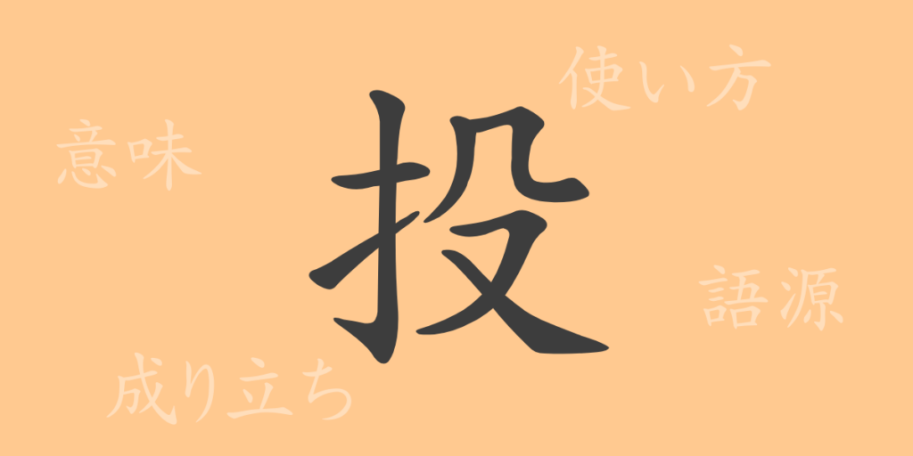 投（トウ）の漢字の成り立ち(語源)と意味、用途