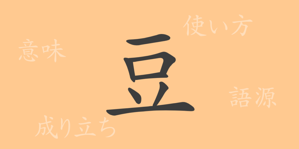 豆（トウ）の漢字の成り立ち(語源)と意味、用途