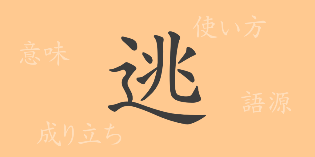 逃（トウ）の漢字の成り立ち(語源)と意味、用途