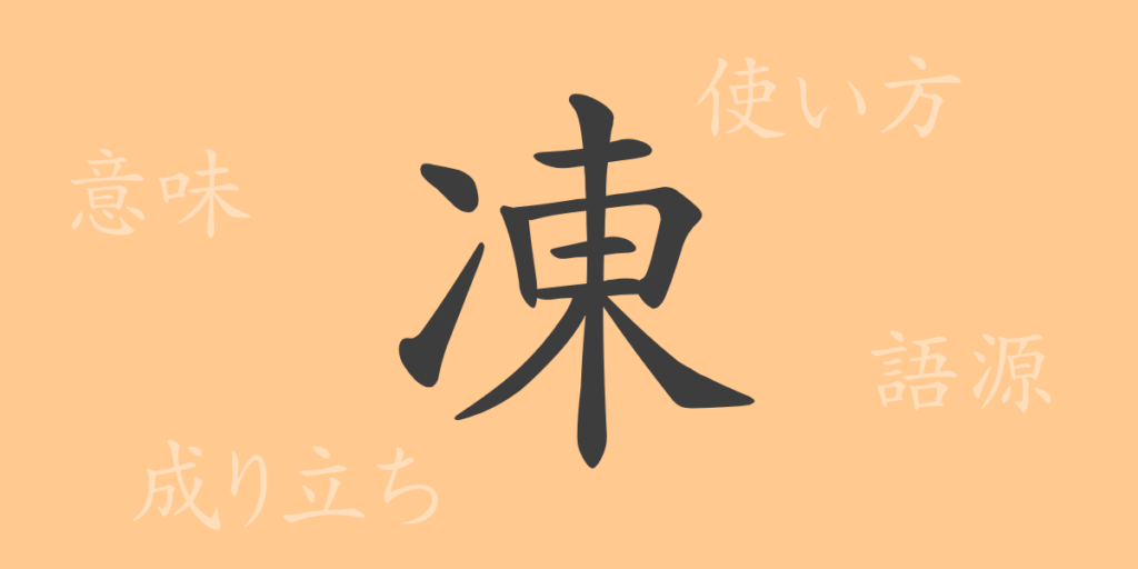 凍（トウ）の漢字の成り立ち(語源)と意味、用途