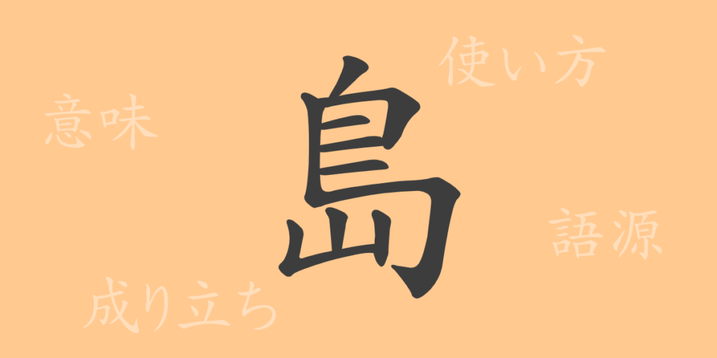 島（トウ）の漢字の成り立ち(語源)と意味、用途