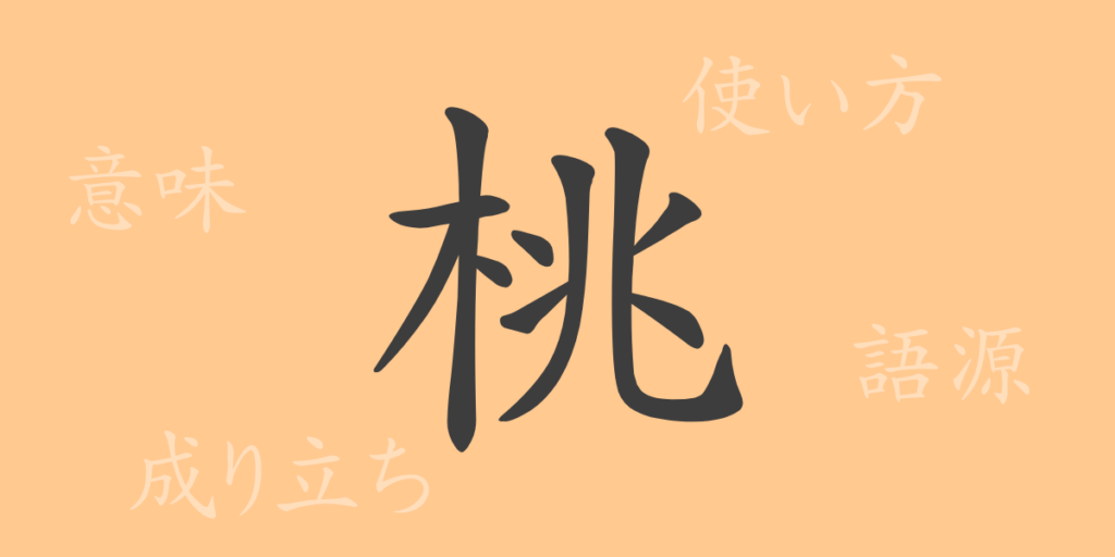 桃（トウ）の漢字の成り立ち(語源)と意味、用途