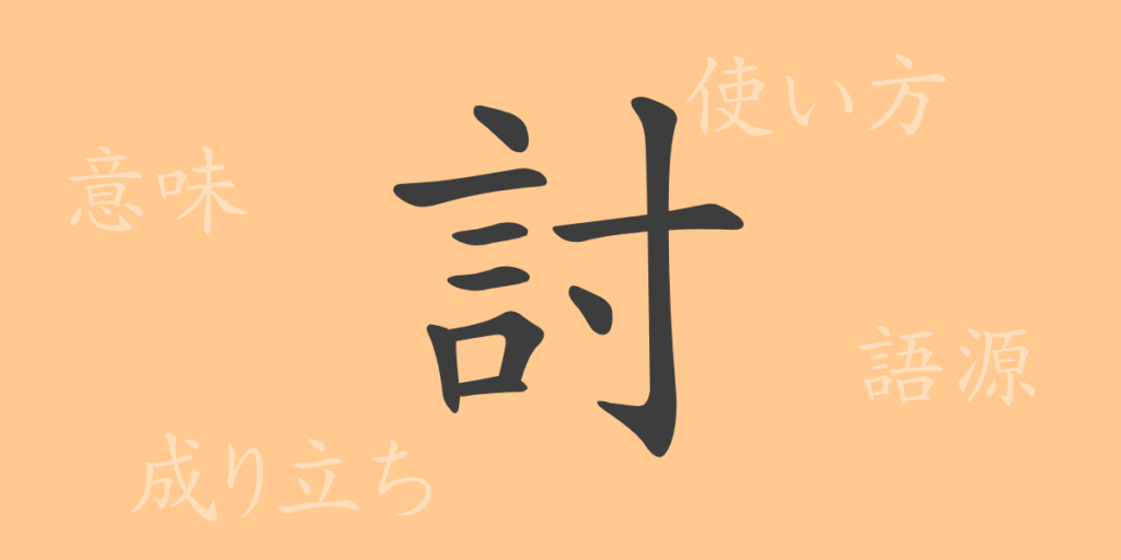 討(トウ)の漢字の成り立ち(語源)と意味、用途 討(トウ)の漢字の成り立ち(語源)と意味、用途