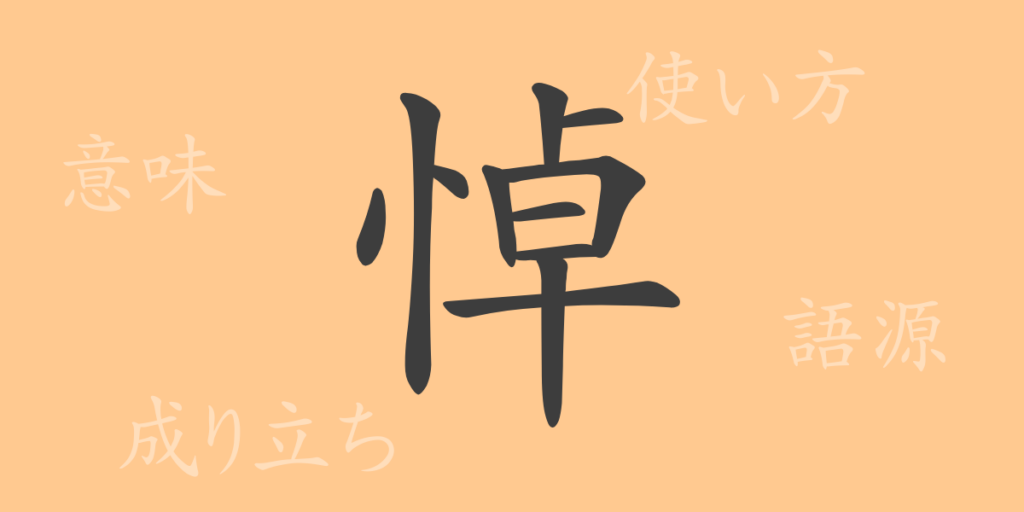 悼(トウ)の漢字の成り立ち(語源)と意味、用途 悼(トウ)の漢字の成り立ち(語源)と意味、用途