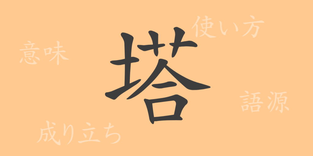 塔(トウ)の漢字の成り立ち(語源)と意味、用途 塔(トウ)の漢字の成り立ち(語源)と意味、用途