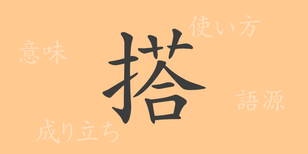 搭（トウ）の漢字の成り立ち(語源)と意味、用途