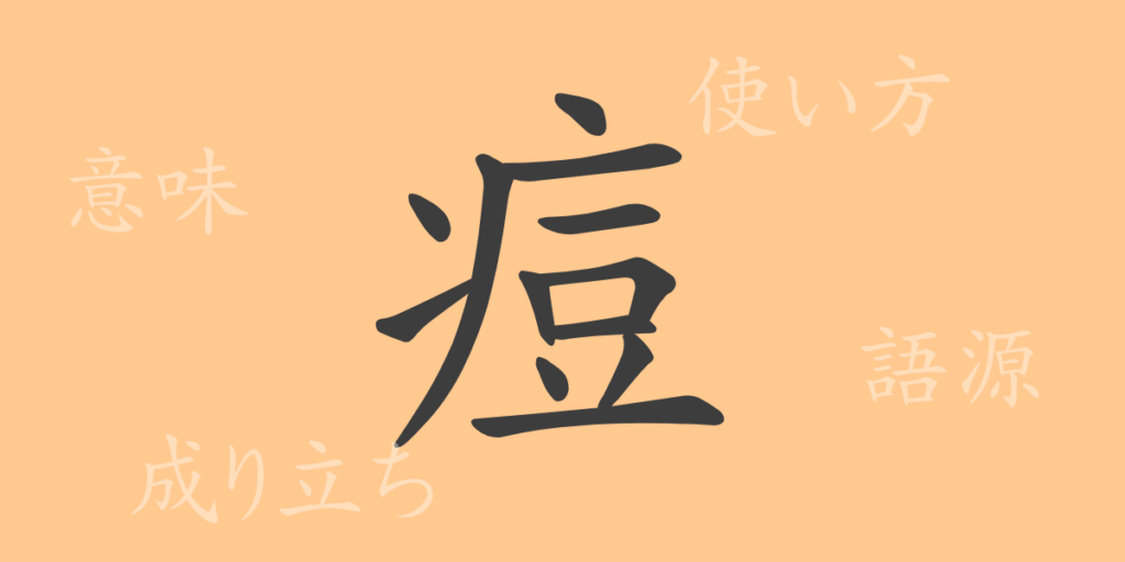 痘（トウ）の漢字の成り立ち(語源)と意味、用途