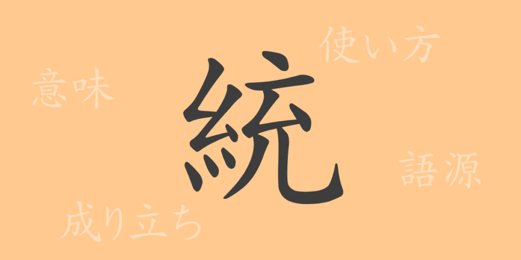 統(トウ)の漢字の成り立ち(語源)と意味、用途 統(トウ)の漢字の成り立ち(語源)と意味、用途