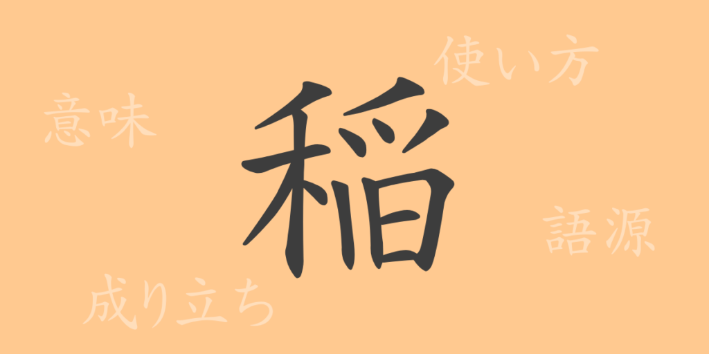稲（トウ）の漢字の成り立ち(語源)と意味、用途