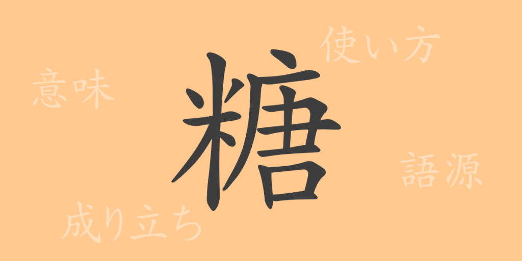 糖(トウ)の漢字の成り立ち(語源)と意味、用途 糖(トウ)の漢字の成り立ち(語源)と意味、用途